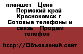 планшет › Цена ­ 3 000 - Пермский край, Краснокамск г. Сотовые телефоны и связь » Продам телефон   